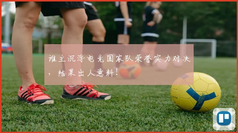 谁主沉浮电竞国家队荣誉实力对决，结果出人意料！