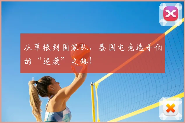 从草根到国家队，泰国电竞选手们的“逆袭”之路！