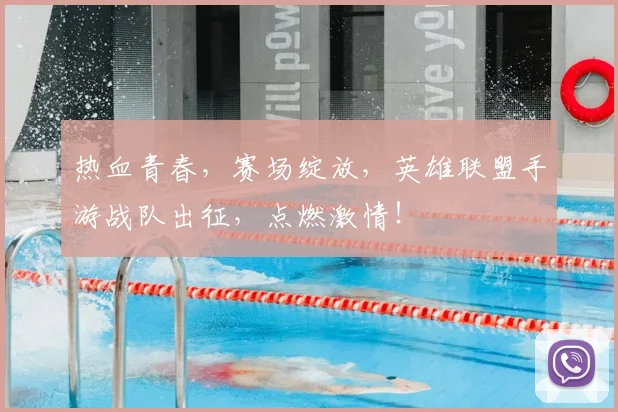 热血青春，赛场绽放，英雄联盟手游战队出征，点燃激情！