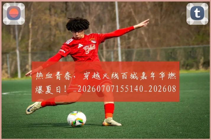 热血青春,穿越火线百城嘉年华燃爆夏日!_20260707155140_20260803133834