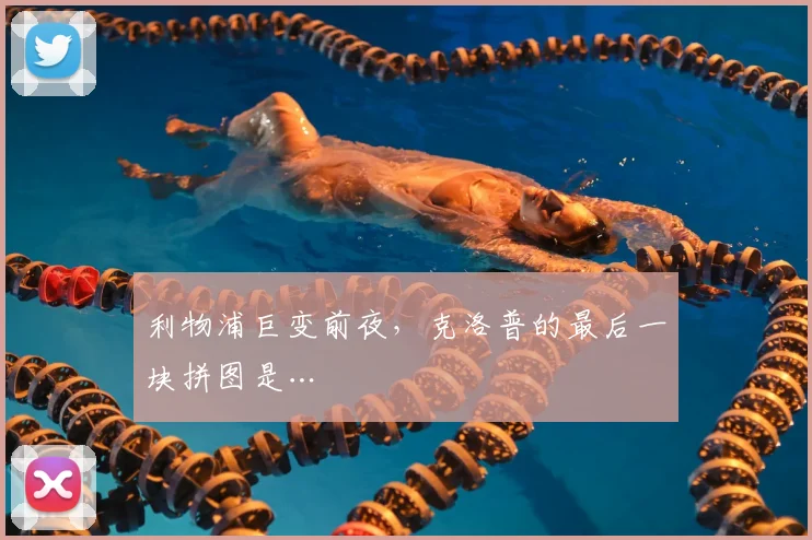 利物浦巨变前夜，克洛普的最后一块拼图是…