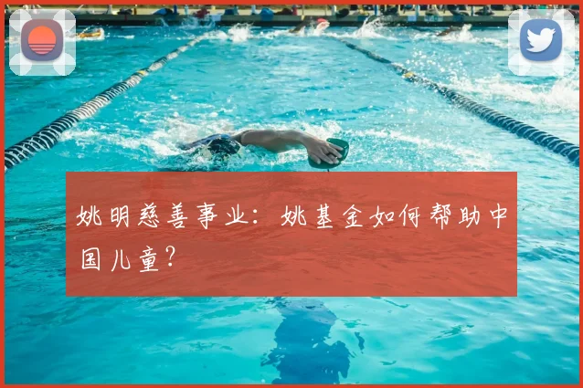姚明慈善事业：姚基金如何帮助中国儿童？