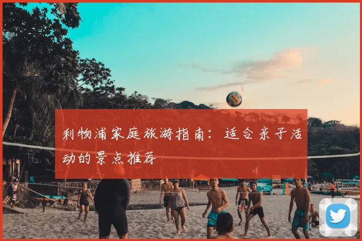 利物浦家庭旅游指南：适合亲子活动的景点推荐