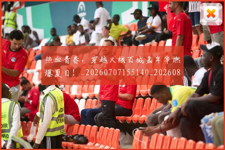 热血青春，穿越火线百城嘉年华燃爆夏日！_20260707155140_20260803133834