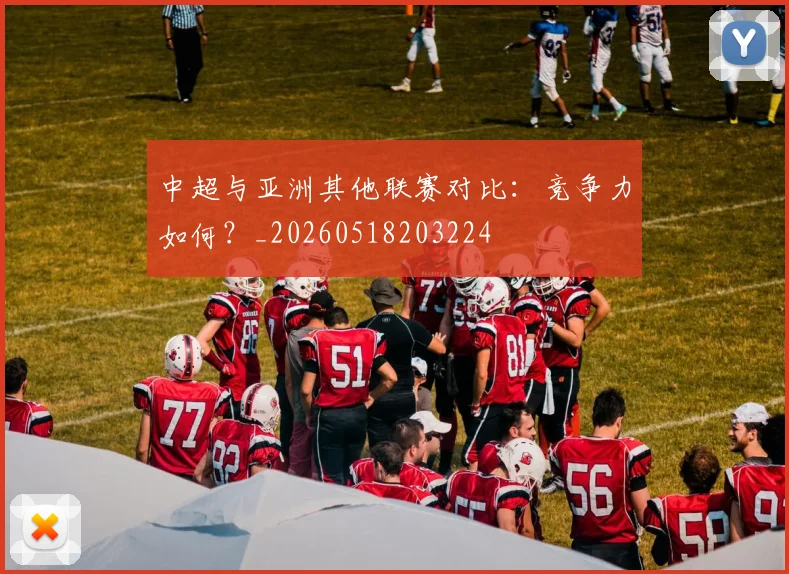 中超与亚洲其他联赛对比：竞争力如何？_20260518203224