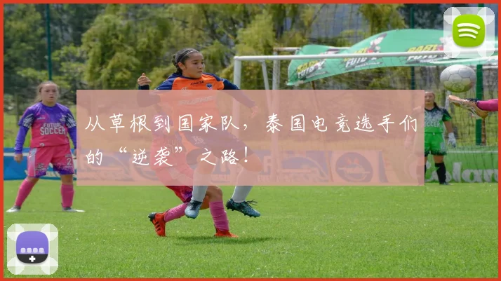从草根到国家队，泰国电竞选手们的“逆袭”之路！