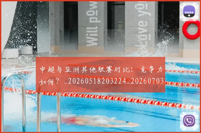 中超与亚洲其他联赛对比：竞争力如何？_20260518203224_20260703203457