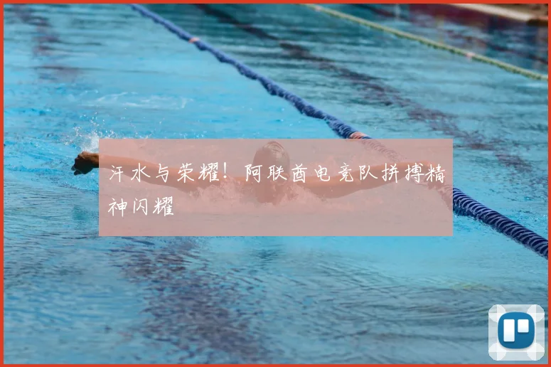 汗水与荣耀！阿联酋电竞队拼搏精神闪耀