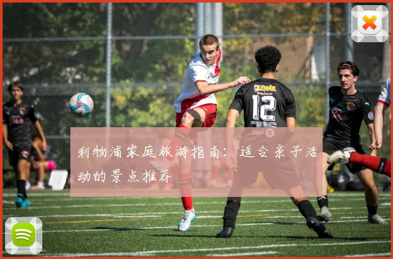 利物浦家庭旅游指南：适合亲子活动的景点推荐