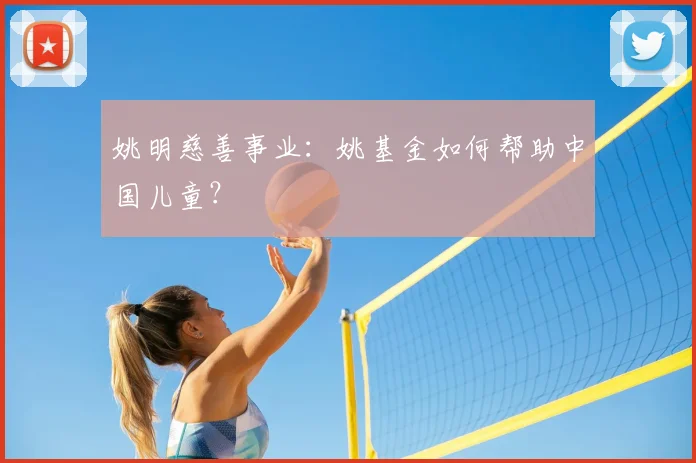 姚明慈善事业：姚基金如何帮助中国儿童？
