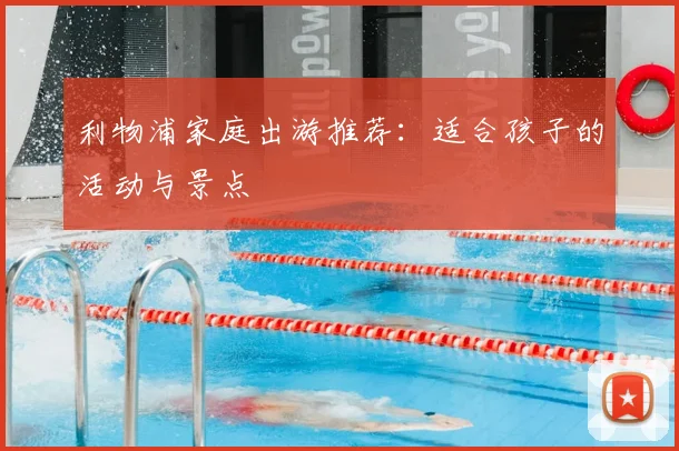 利物浦家庭出游推荐：适合孩子的活动与景点
