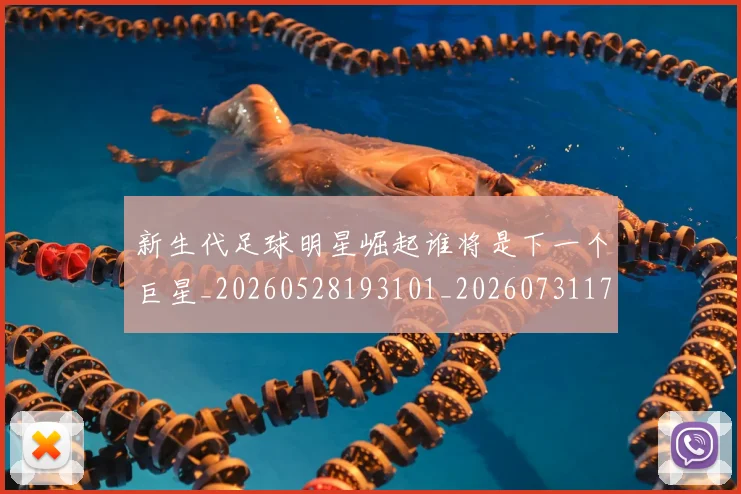 新生代足球明星崛起谁将是下一个巨星_20260528193101_20260731171407