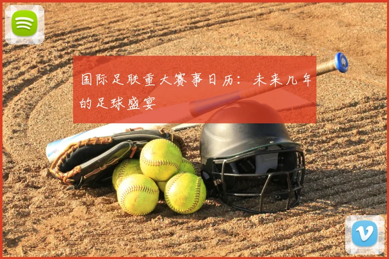 国际足联重大赛事日历：未来几年的足球盛宴