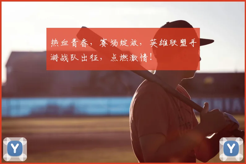热血青春,赛场绽放,英雄联盟手游战队出征,点燃激情!