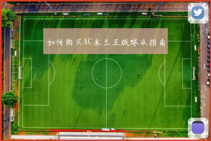 如何购买AC米兰正版球衣指南