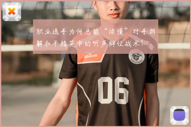职业选手为何总能“读懂”对手拆解和平精英中的听声辩位战术！
