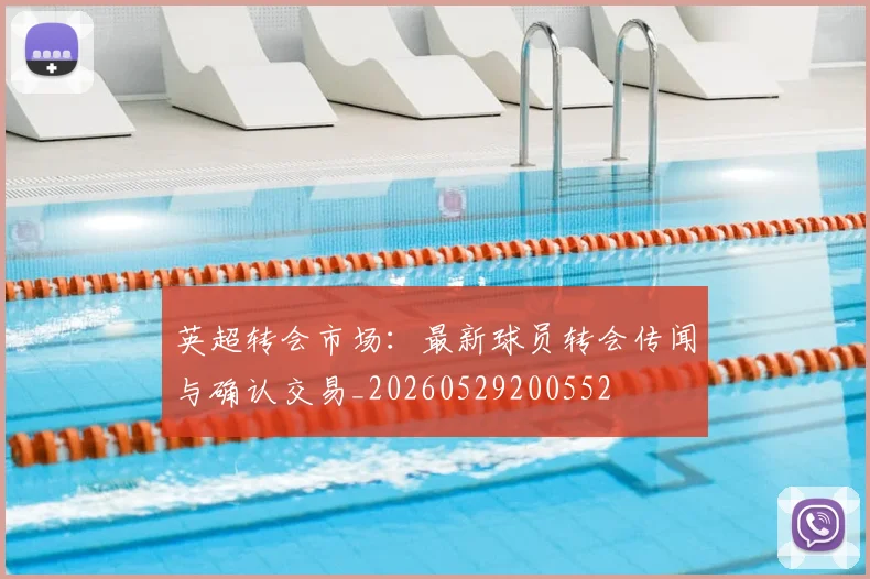 英超转会市场：最新球员转会传闻与确认交易_20260529200552