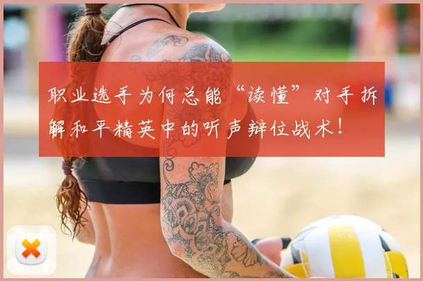 职业选手为何总能“读懂”对手拆解和平精英中的听声辩位战术！