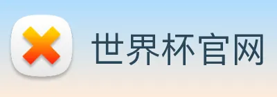世界杯官网 Logo